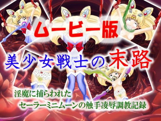 【美少女戦士の末路〜ムービー版〜】マニア〜ジュ