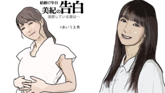 【美希の告白 妻は息子と…そして…結婚17年目の悲劇】あいうえ男