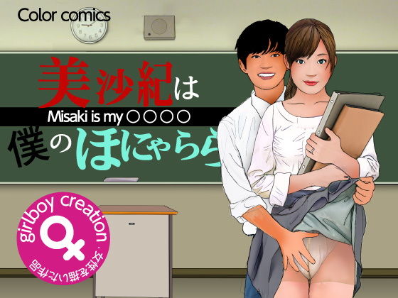 【美沙紀は僕のほにゃらら Part1】Girlboy