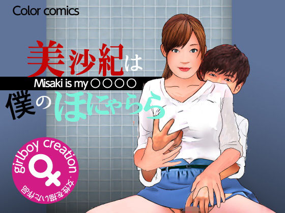 【美沙紀は僕のほにゃらら Part2】Girlboy
