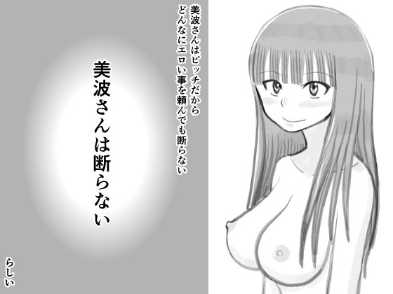 【美波さんは断らないらしい】イョキロー