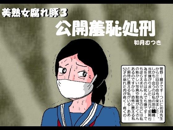 【美熟女腐れ豚3 公開羞恥処刑】如月むつき