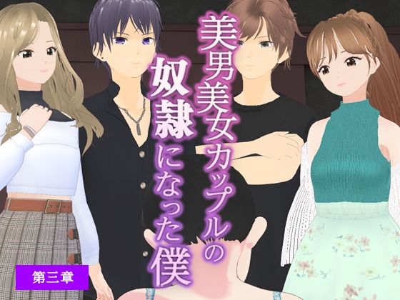 【美男美女カップルの奴●になった僕【第三章】】dustbox