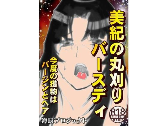 【美紀の丸刈りバースディ】海鳥プロジェクト