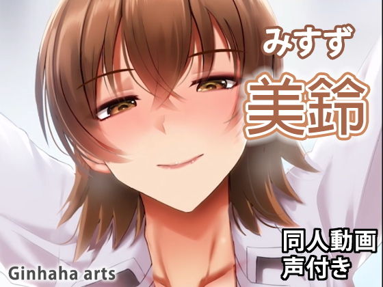 【美鈴 - 同人動画 （ぎんハハ）】ぎんハハ