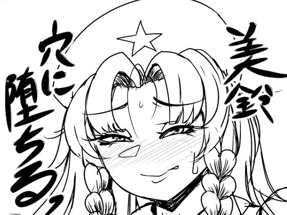 【美鈴穴に堕ちるっ】相合傘
