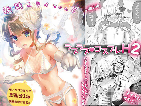 【義妹エリィちゃんとラブラブコスプレH2】しまじや