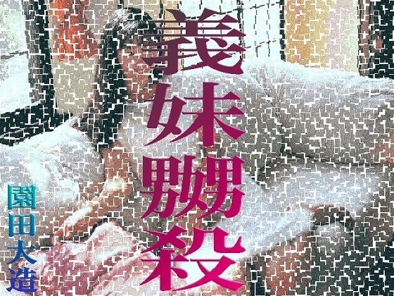 【義妹嬲殺】爆田鶏書肆