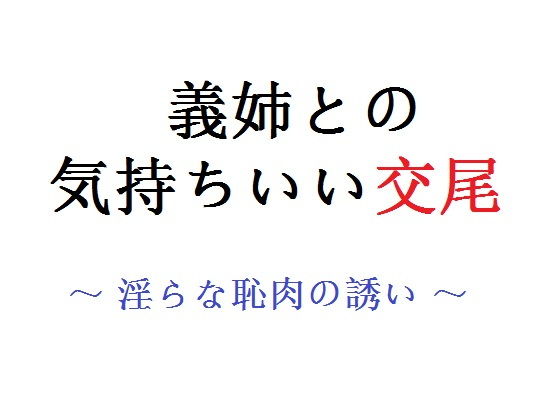 【義姉との気持ちいい交尾 〜 淫らな恥肉の誘い？〜】直輝/NAOKI