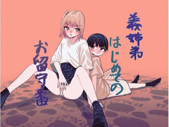 【義姉弟はじめてのお留守番】しおぶきじいや