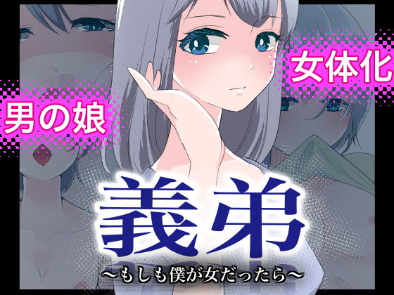 【義弟〜もしも僕が女だったら〜】いわしっこくらぶ