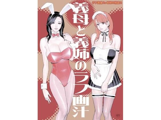 【義母と義姉のラフ画汁 ラフ画集 in 母姉W相姦2】電脳山咲組