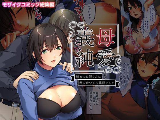 【義母純愛 憧れのお姉さんは俺のかつての義母でした モザイクコミック総集編】どろっぷす!