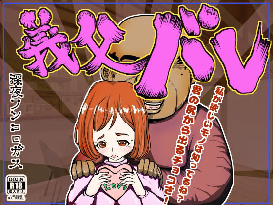 【義父バレ〜老いた愚息を蘇らせてくれたのはことのほか我が一人息子の嫁だった。ついでに肛門から練り出すバレンタインチョコも頂きましたwwww〜】深夜フンコロガス