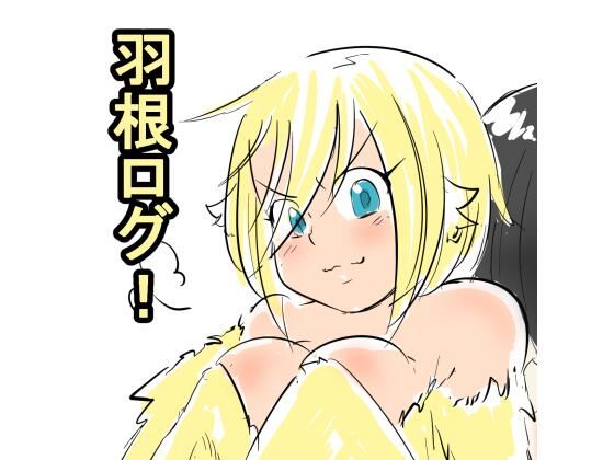 【羽根ログ！】はねぺんっ！/hanepen510