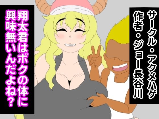 【翔太君はボクの体に興味無いんだよね？】アクメハゲ