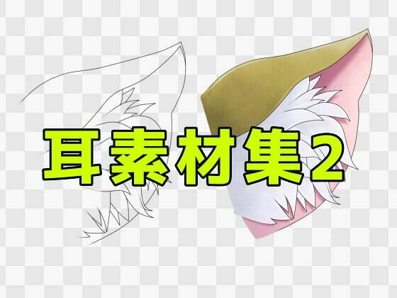 【耳素材集2】ART111