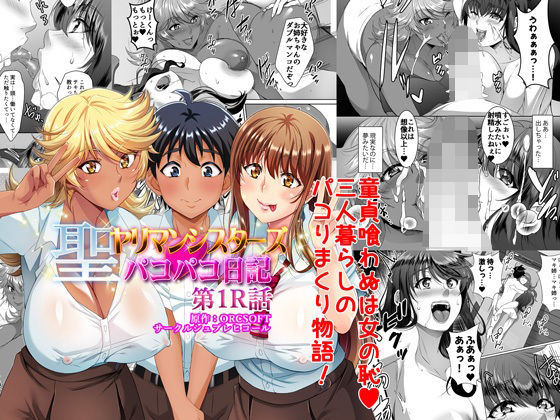 【聖ヤリマンシスターズパコパコ日記 第1R話】シュプレヒコール
