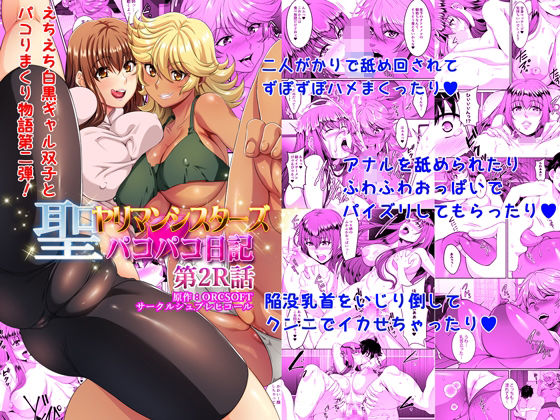 【聖ヤリマンシスターズパコパコ日記 第2R話】シュプレヒコール