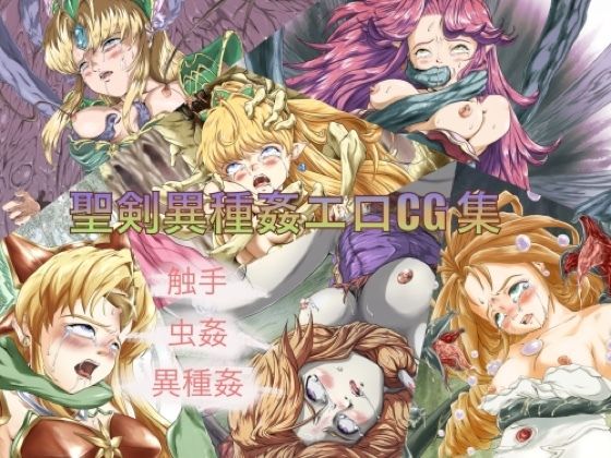 【聖剣異種姦エロCG集】異禍大王