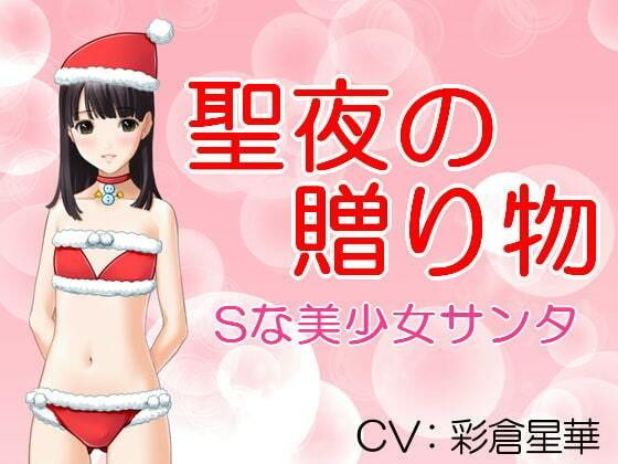 【聖夜の贈り物 Sな美少女サンタ】いじめっ娘通信