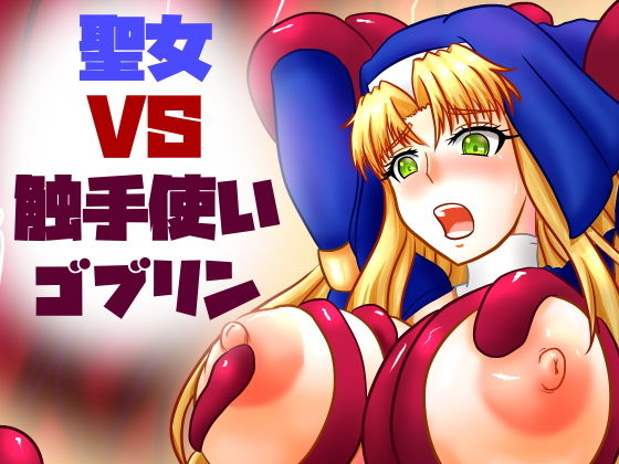 【聖女VS触手使いゴブリン】こねる研究所