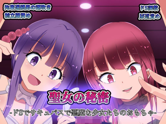 【聖女の秘密-ドSでサキュバスで悪魔な少女達のおもちゃ-】ちゃおいずむ