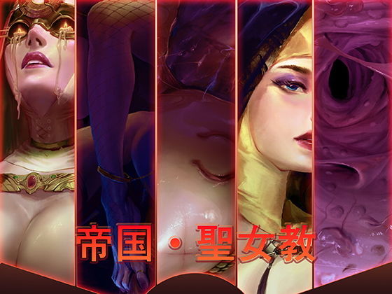 【聖女教】帝国貴族