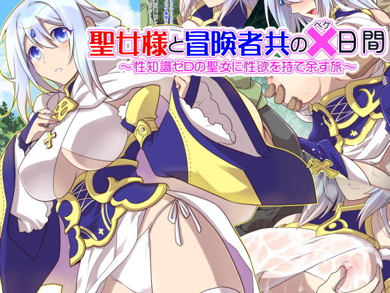 【聖女様と冒険者共の×日間 〜性知識ゼロの聖女に性欲を持て余す旅〜】くく堂