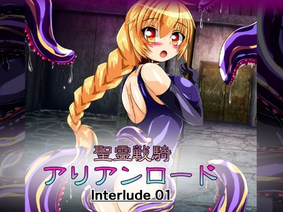 【聖霊戦騎アリアンロード Interlude01】ULTRA 〇NE
