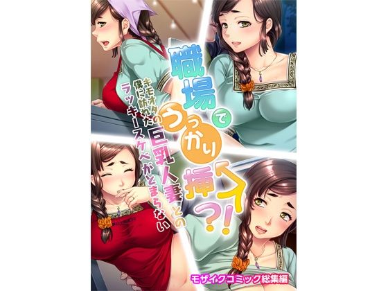 【職場でうっかり挿入！？キモオタの僕に訪れた巨乳人妻とのラッキースケベがとまらない モザイクコミック総集編】どろっぷす！
