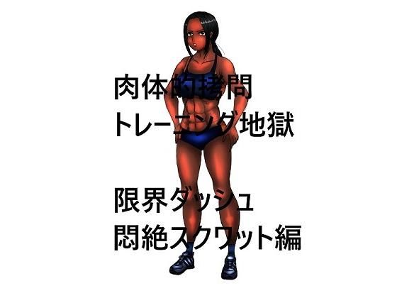 【肉体的拷問トレーニング地獄 限界ダッシュ悶絶スクワット編】かしわざききかく
