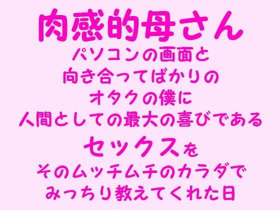 【肉感的母さん パソコンの画面と向き合ってばかりのオタクの僕に、人間としての最大の喜びであるセックスをそのムッチムチのカラダでみっちり教えてくれた日】逢瀬のひび