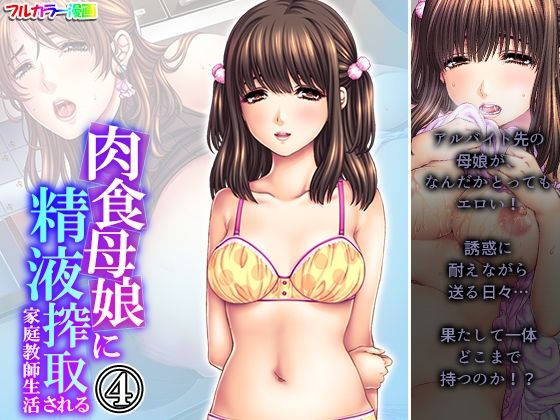 【肉食母娘に精液搾取される家庭教師生活 4巻】悶々堂
