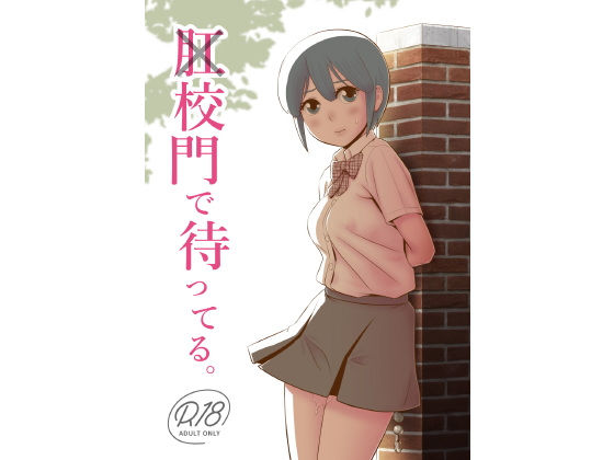 【肛×校門で待ってる。】国債秘宝館/あまつサエ