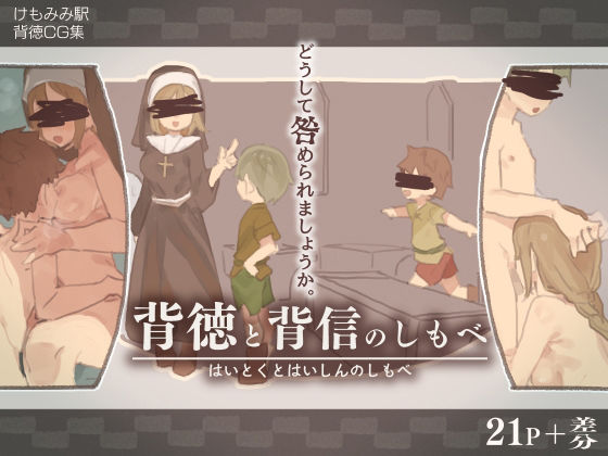 【背徳と背信のしもべ】けもみみ駅