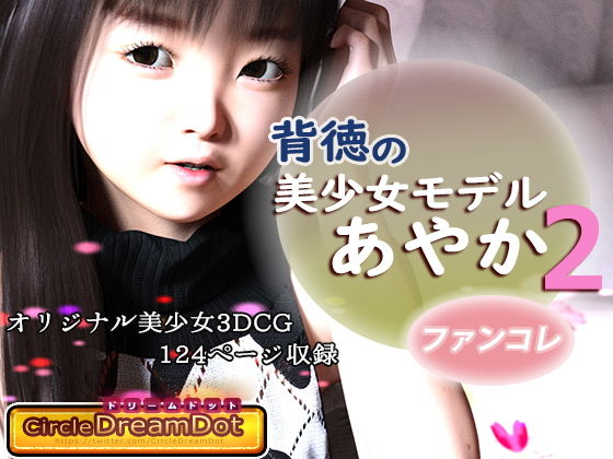 【背徳の美少女モデルあやか 2 ファンコレ】ドリームドット