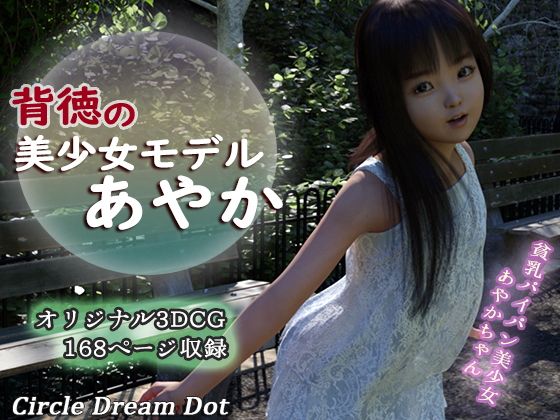 【背徳の美少女モデルあやか】ドリームドット