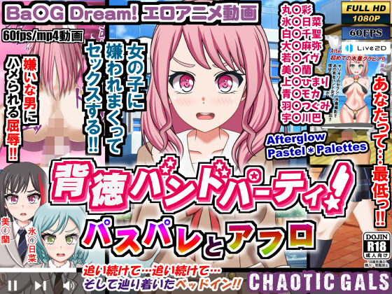 【背徳バンドパーティ！ パスパレとアフロ】Chaotic Gals（カオティックギャルズ）