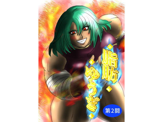 【脂肪ゆうぎ第2闘】ふくらみんと