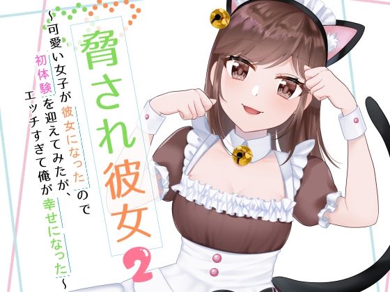 【脅され彼女〜可愛い女子が彼女になったので初体験を迎えてみたが、エッチすぎて俺が幸せになった〜 2】花蜜茶