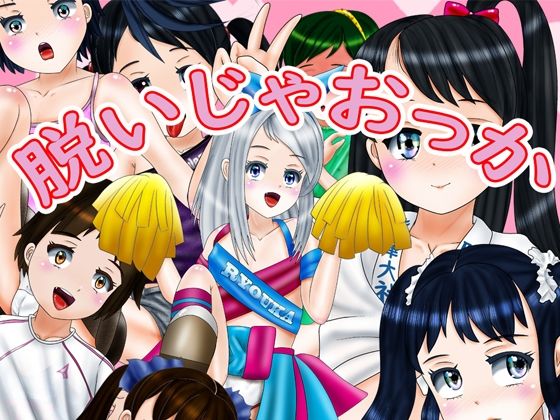 【脱いじゃおっか】倉さん