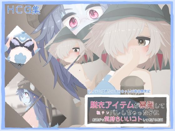 【脱衣アイテムが暴発して粗チンバレしちゃった子にお詫びで気持ちいいコトしてあげるお話】らーすとちゅか