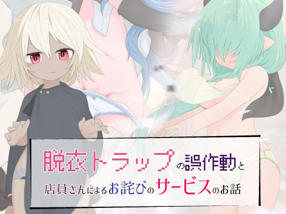 【脱衣トラップの誤作動と店員さんによるお詫びのサービスのお話】らーすとちゅか