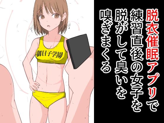 【脱衣催●アプリで練習直後の女子を脱がして臭いを嗅ぎまくる】ねこパイソン＋