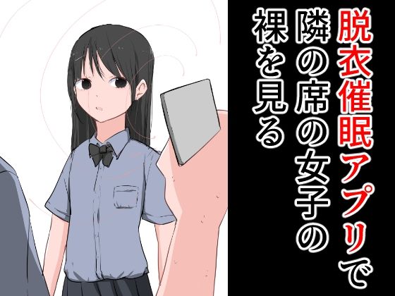 【脱衣催●アプリで隣の席の女子の裸を見る】ねこパイソン+