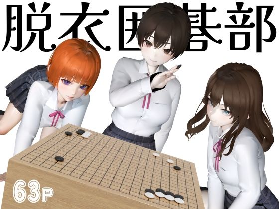 【脱衣囲碁部】Duvel
