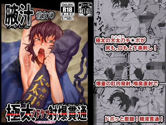 【腋汁彼女の極太ノドケツ貫通射爆】月夜の研Q所