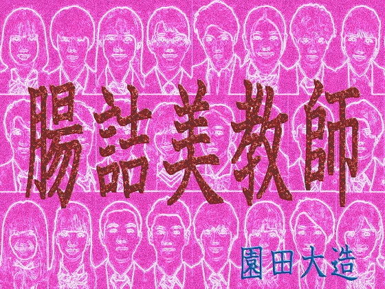 【腸詰美教師】爆田鶏書肆