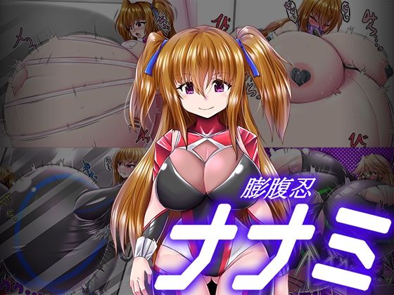 【膨腹忍ナナミ】aufblasen